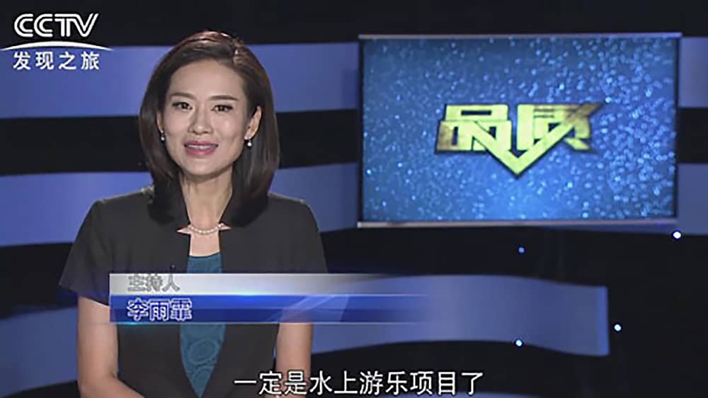 《CCTV-发现之旅》品质栏目报道：挑战自己，感受激情——jinnianhui今年会游乐水上乐之源