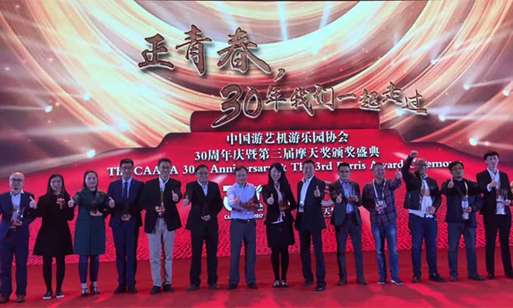 广东jinnianhui今年会游乐获第三届中国游乐行业摩天奖“中国游乐产品创新奖”