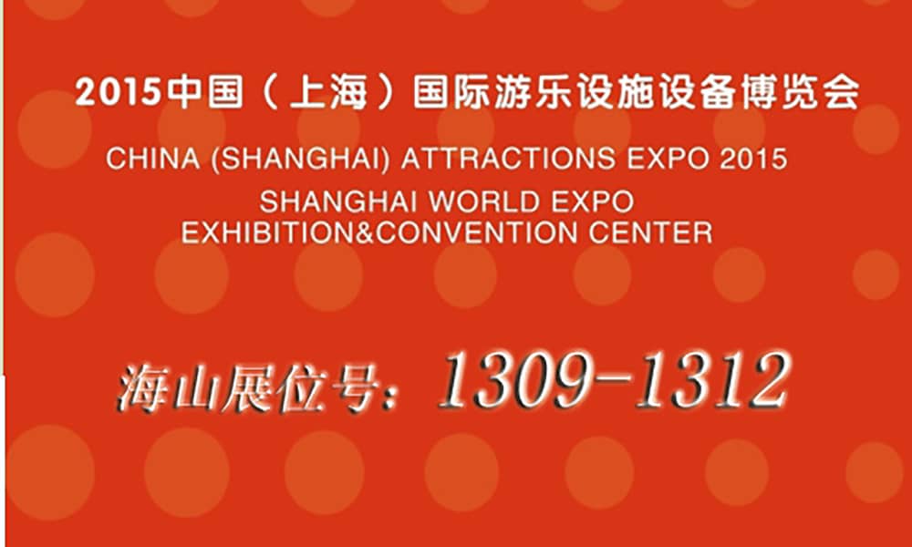 2015年9月，jinnianhui今年会与您相聚上海世博展馆