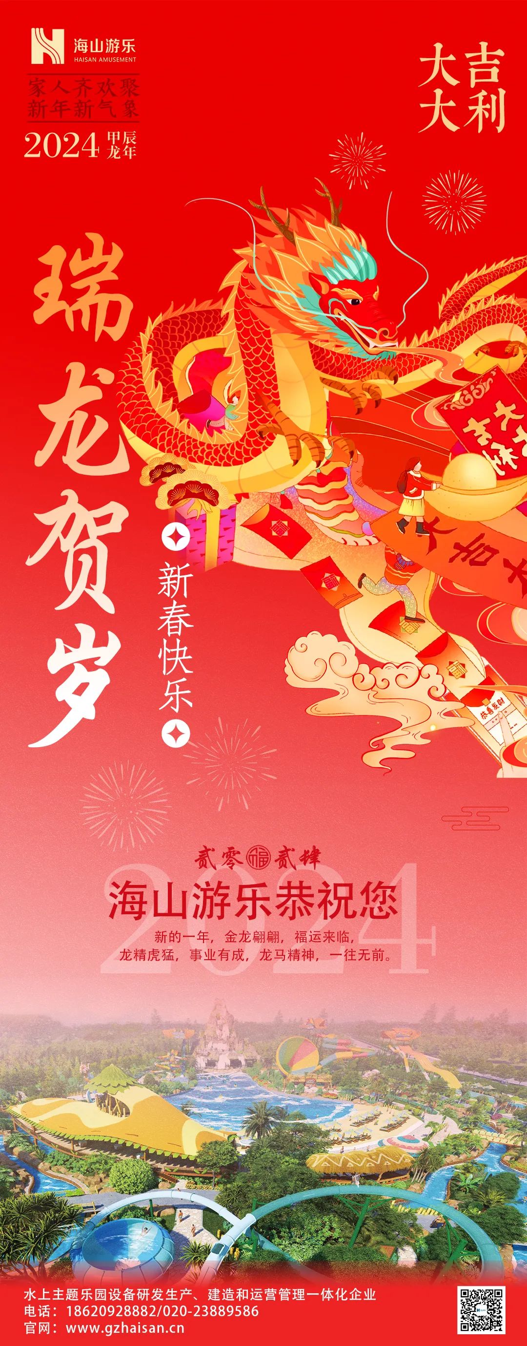 瑞龙迎春，恭贺新年！
