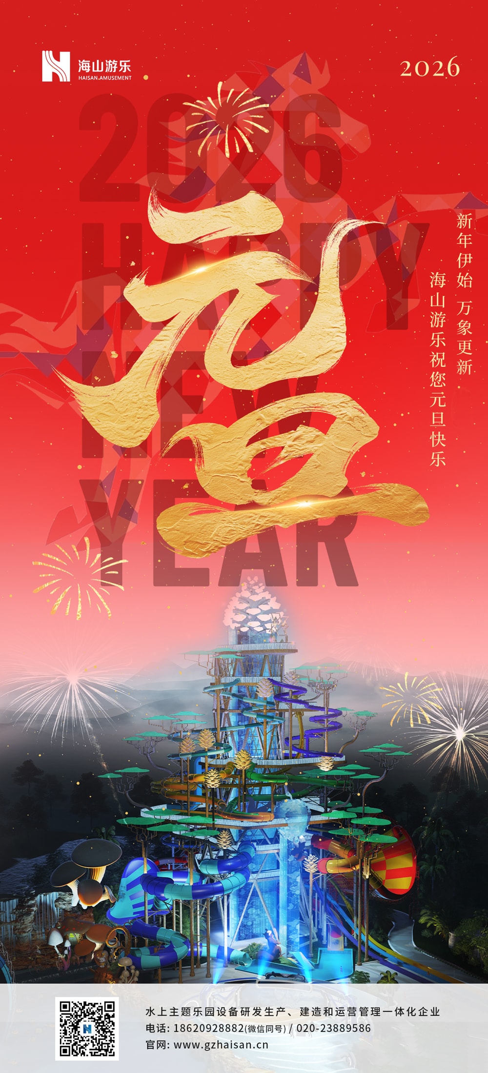 新元肇启，山海同欢 | jinnianhui今年会游乐致每一位同行者的元旦贺信