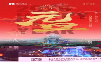 新元肇启，山海同欢 | jinnianhui今年会游乐致每一位同行者的元旦贺信