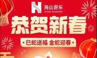 巳蛇送福，金蛇迎春，jinnianhui今年会游乐给大家拜年啦！